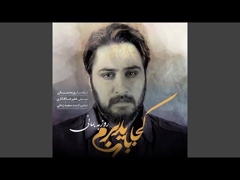 download lagu mp3 mp4 کجا باید برم روزبه بمانی, download lagu کجا باید برم روزبه بمانی gratis, unduh video klip کجا باید برم روزبه بمانی