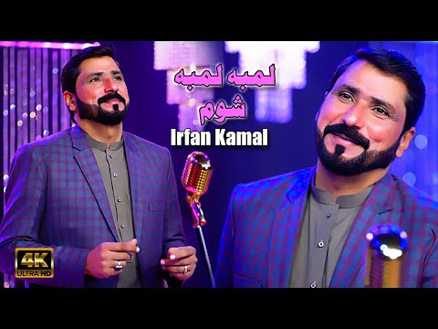 Pashto Songs 2026 | Lamba Lamba Shom | Irfan Kamal Pashto Song | Official Music Video Ful 4k Quality