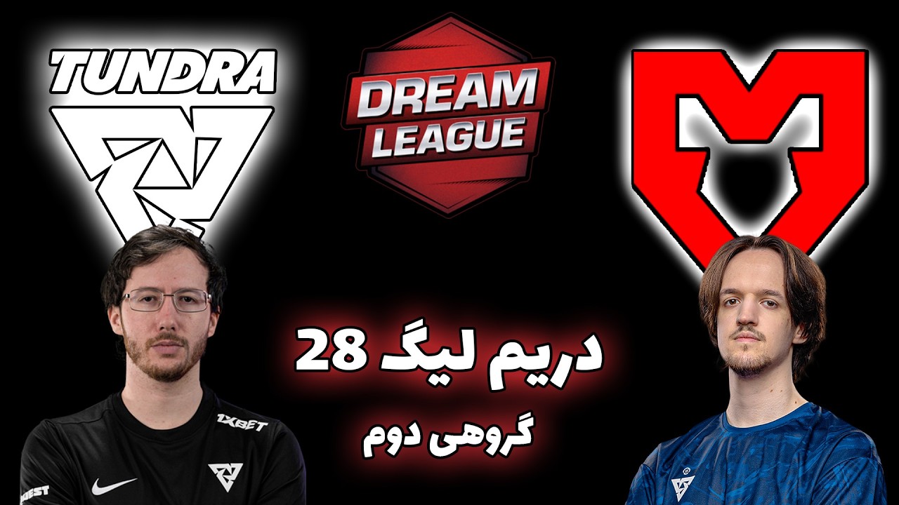 تاندرا - موز | گروهی دوم | دریم لیگ 28 | Tundra Esports vs MOUZ | Dream League 28