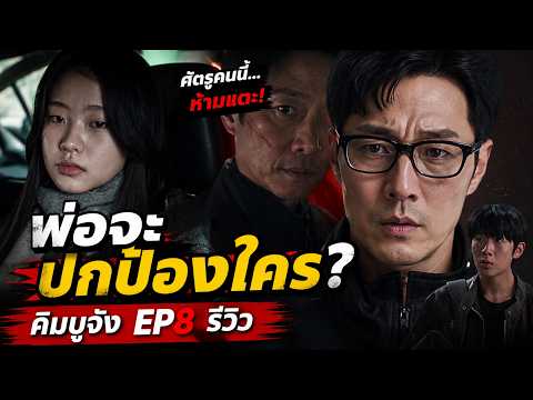 คิมบูจัง EP8 รีวิว | คนที่ควรเป็นศัตรู กลับกลายเป็นคนที่พ่อต้องปกป้อง