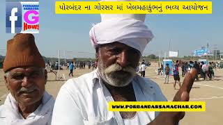 પોરબંદર ના ગોરસર ખાતે ખેલમહાકુંભ  યોજાયો