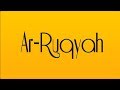 Ruqyah Shariah الرقية الشرعية