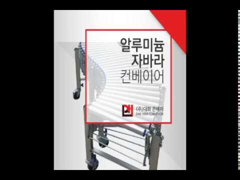 세계 최초 출시!! 알루미늄 자바라 컨베이어 3.5m