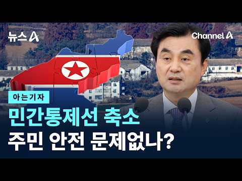 [아는기자]민간통제선 축소…주민 안전 문제없나? / 채널A / 뉴스A