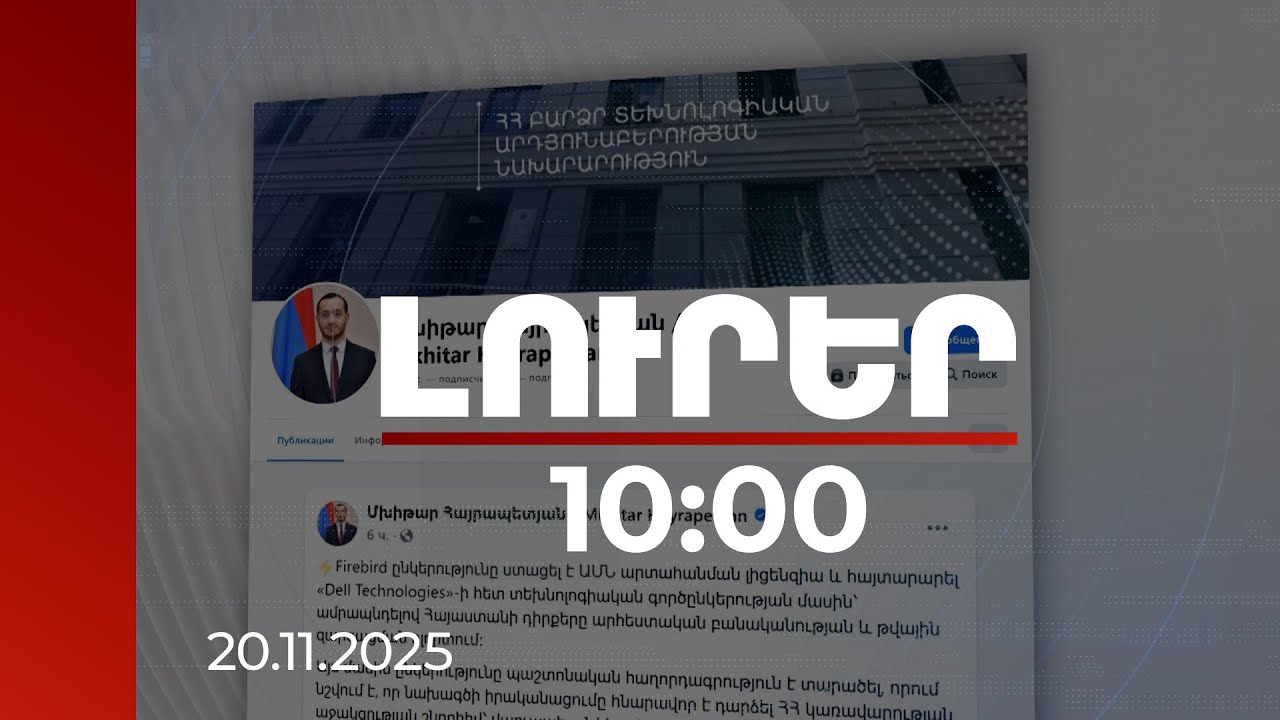 Լուրեր 10:00 | Firebird ընկերությունը հայտարարել է Հայաստանում 500 միլիոն դոլարի ներդրման մասին