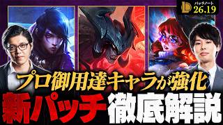 【パッチ26.19】17体のチャンピオンに調整！新環境を左右する最新アップデートを徹底解説【LoL/League of Legends/リーグ・オブ・レジェンド】