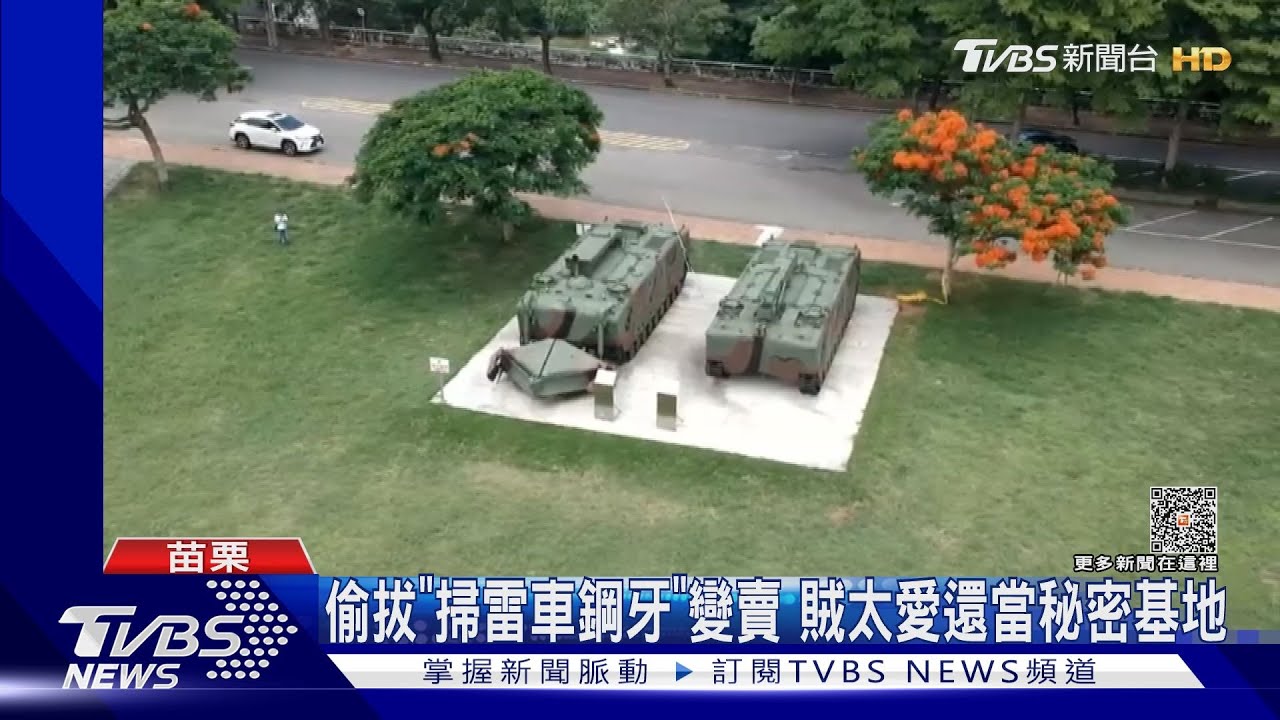 偷拔「掃雷車鋼牙」變賣 賊太愛還當秘密基地