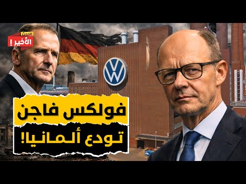 فولكس فاجن تغادر ألمانيا