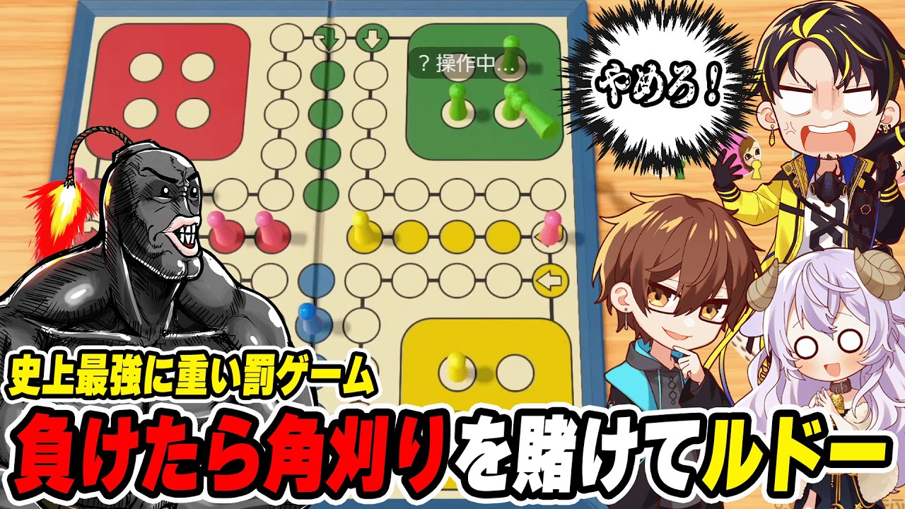 【切り抜き】負けたら角刈りルドー、やはり神回になってしまうwwww【ルドー / 世界アソビ大全】