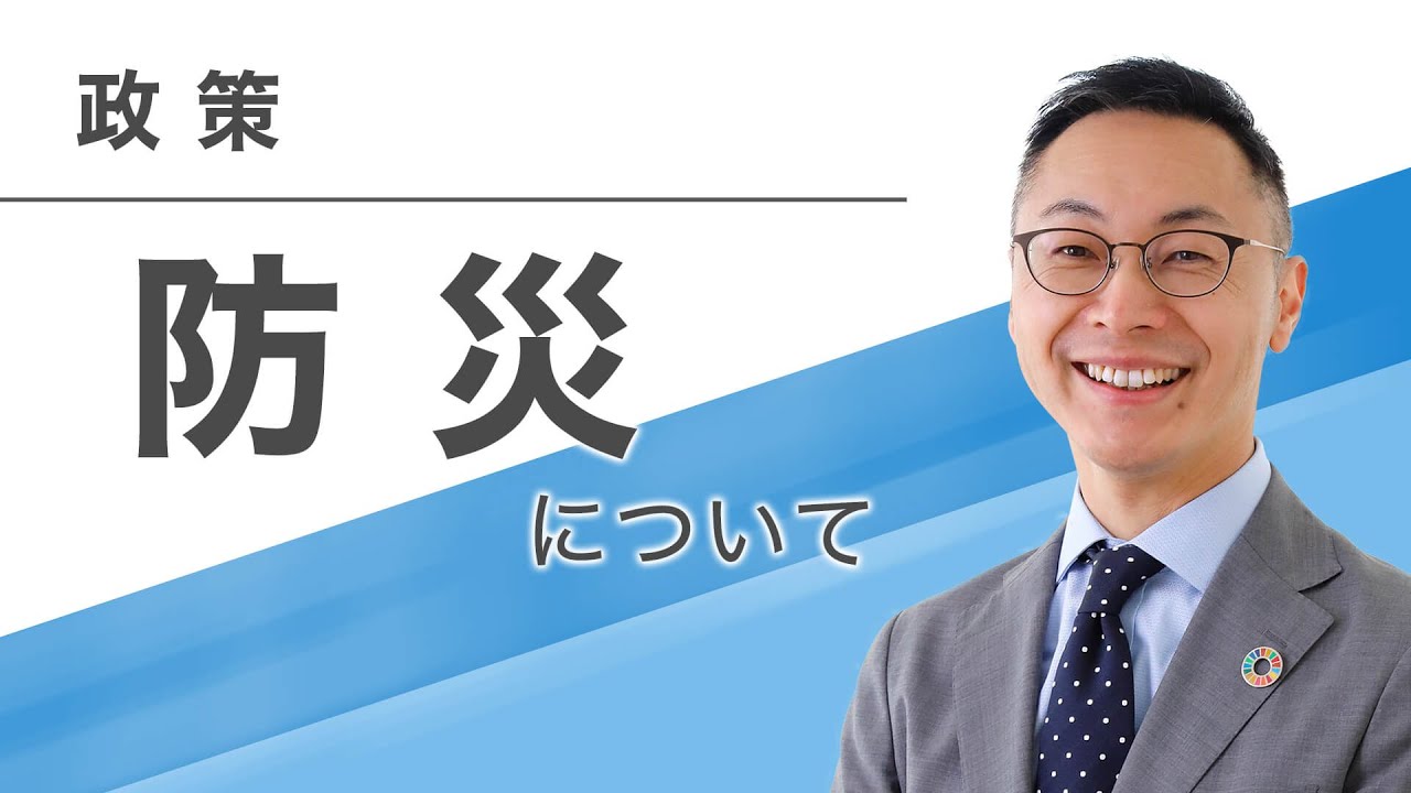 【政策】防災について