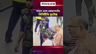 আখতারুজ্জামান ইস্যুতে সামনে এলো এয়ারপোর্টের সিসিটিভি ফুটেজ | Daily Sakalbela