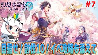 【幻水SP】第7回 ★アドバイス大歓迎🔰★ 討伐10まで遠い💦２パーティ組めない！🐮【🔴LIVE配信】
