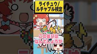違いが分かったらポケモン廃人です　#ポケチャン  #ゆっくり実況