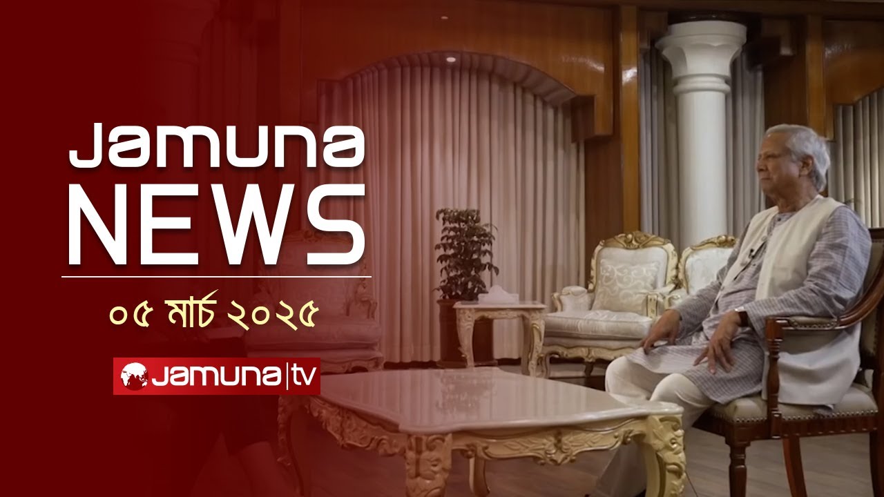 যমুনা নিউজ | Latest News Headline and Bulletin | Jamuna News | 11 AM | 05 March 2025 | Jamuna TV