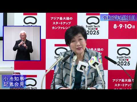 小池都知事定例記者会見(令和7年4月11日)