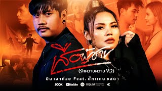 ใจเเลกใจ – มิน เฉาก๊วย
