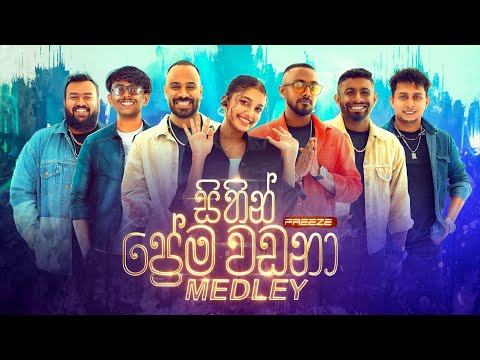 Sithin Prema Wadana Medley ( සිතින් ප්‍රේම වඩනා ) - FREEZE | Sinhala Medley