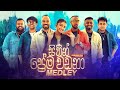 Sithin Prema Wadana Medley සිතින් ප්‍රේම වඩනා FREEZE Sinhala Medley