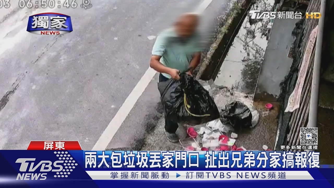 獨/兩大包垃圾丟家門口! 竟扯出兄弟分家搞報復