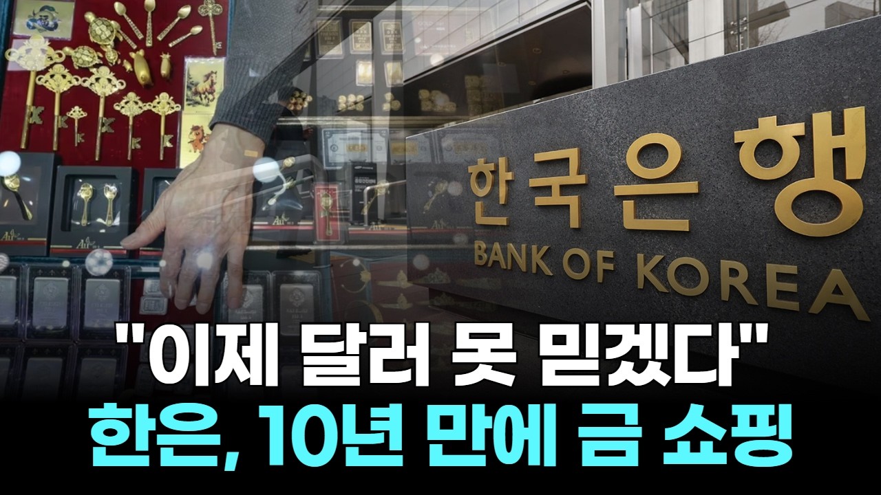 "이제 달러 못 믿겠다"…한은, 10년 만에 금 쇼핑