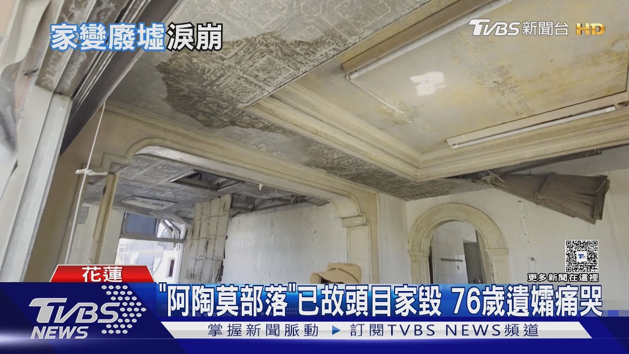 洪水直沖家門!「阿陶莫部落」已故頭目家毀 76歲遺孀痛哭