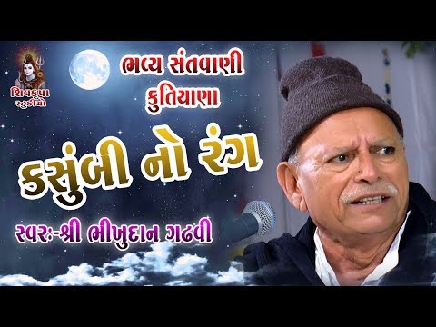 Kasumbi No Rang || Bhikhudan Gadhvi || Kutiyana Santvani