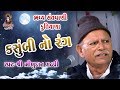 Kasumbi No Rang Bhikhudan Gadhvi Kutiyana Santvani