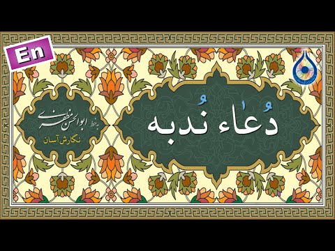 دعاء ندبه «نگارش آسان» (سماواتی) - Dua Nudbah - دعاء الندبة