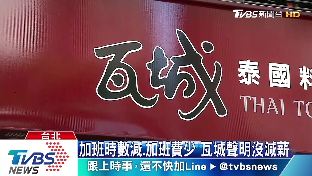 業績減！員工控「被減薪」　瓦城喊冤：誤會