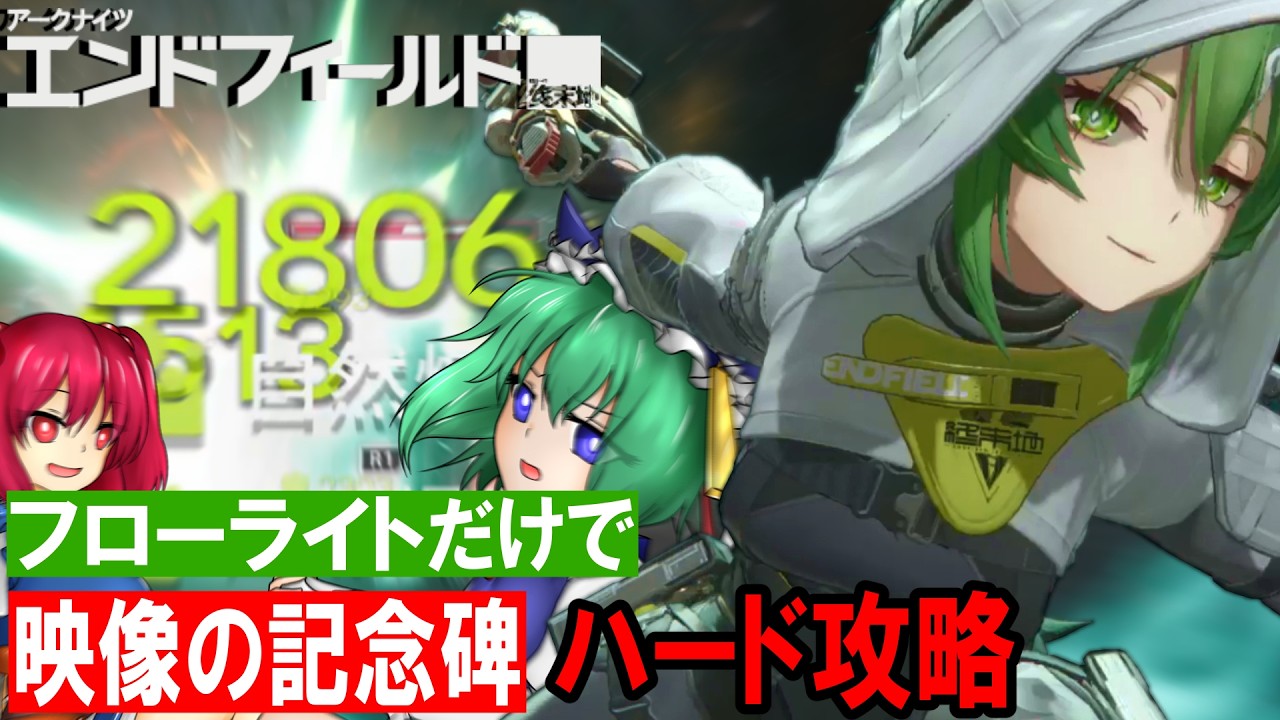 【ゆっくり実況】フローライトだけで高難易度コンテンツ攻略【アークナイツ:エンドフィールド】