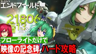 【ゆっくり実況】フローライトだけで高難易度コンテンツ攻略【アークナイツ:エンドフィールド】