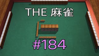 #184 THE 麻雀