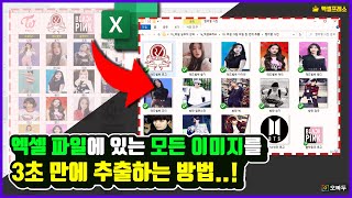 엑셀 대량의 이미지를 한번에 추출하는 아주 쉬운 방법 | 클릭 5번으로 해결 | 엑셀프레소