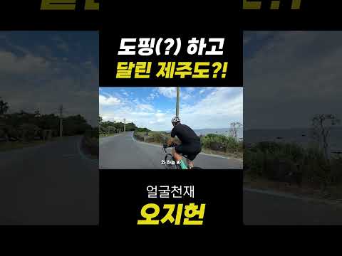 오지헌 제주도 도핑하고 달리다