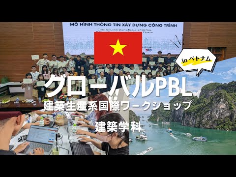 【グローバルPBL】ベトナム・交通運輸大学との建築生産系国際ワークショップ