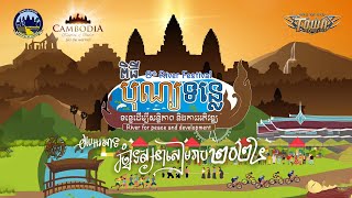 អបអរសាទរពិធីបុណ្យទន្លេលើកទី៨ ឆ្នាំ២០២៤ នៅខេត្តសៀមរាប