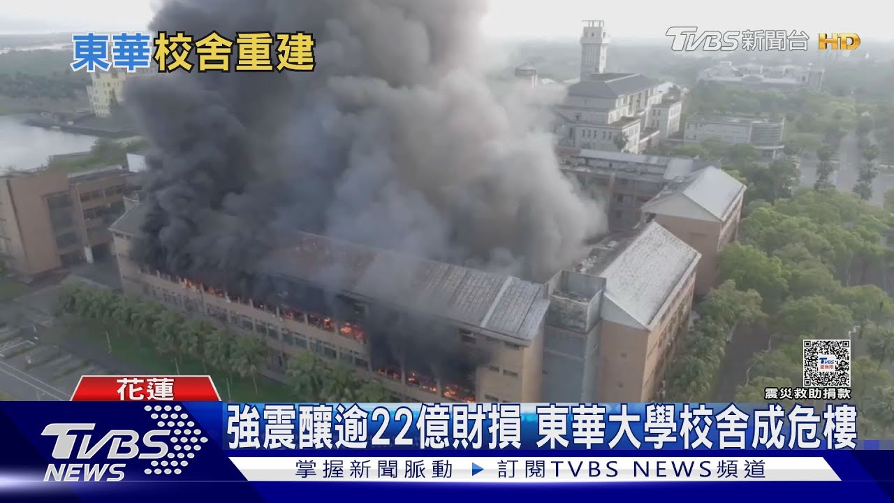東華大學強震災損22億　周杰倫夫妻霸氣捐一百萬