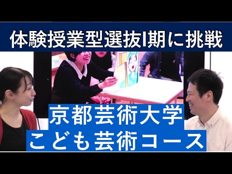 （2020年）京都芸術大学 こども芸術コースの体験授業型選抜を紹介｜入試日程が変更になりました。詳細は概要欄を参照してください｜シリーズ_めざせ芸術大学｜