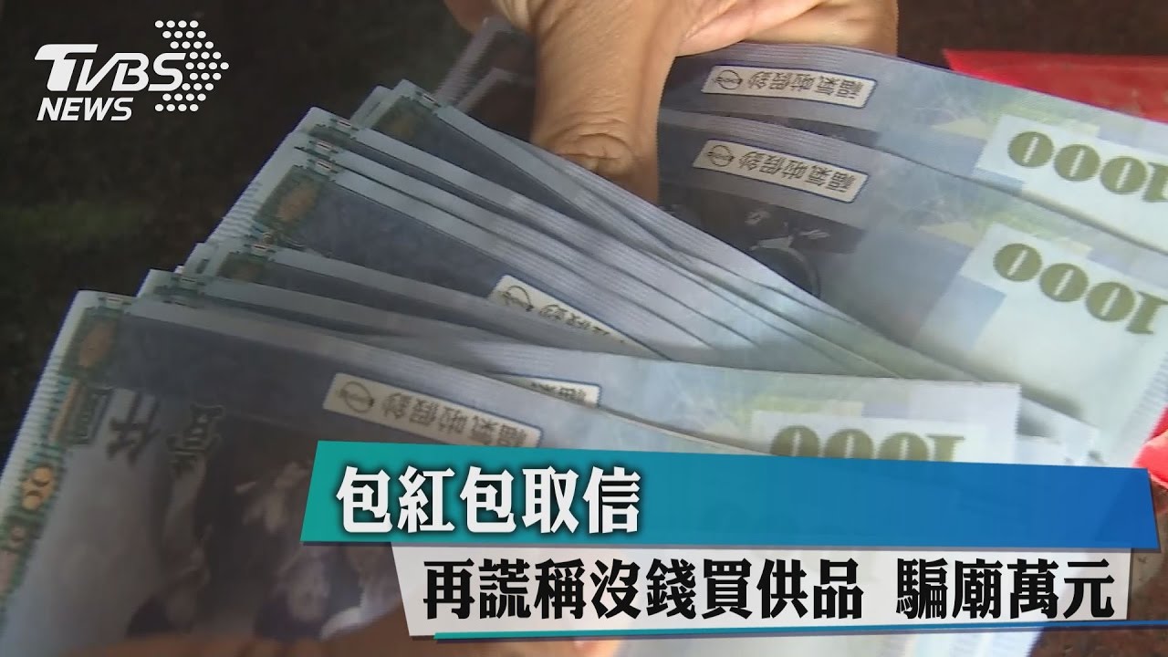 包紅包取信!再謊稱沒錢買供品 騙廟萬元