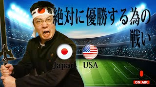 【生実況】 日本VSアメリカ 〜絶対に負けられない戦い　FIFAワールドカップ