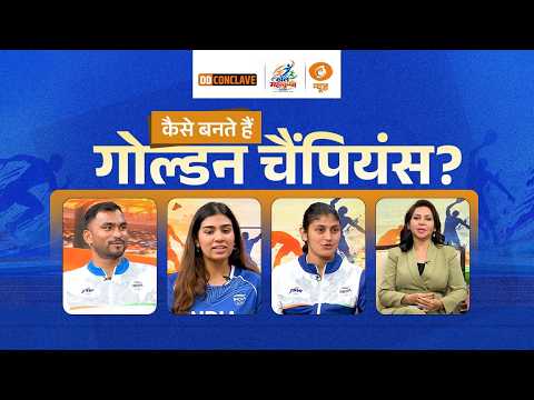 Khel Mahakumbh: कैसे इतिहास रचते हैं भारतीय खिलाड़ी? गोल्ड मेडलिस्ट के अनुभव | DD Conclave