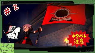 2【ペルソナ５ タクティカ(P5T)】で遊び興じる ※ネタバレあり※【実況/心愛あるプす】