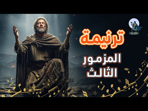 المزامير 3 ترتيل