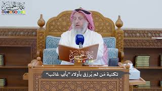 886 - تكنية مَن لم يُرزق بأولاد “بأبي غائب” - عثمان الخميس