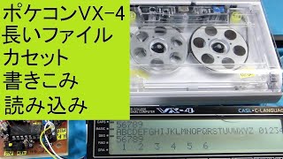 カシオ・ポケコンVX-4で、文字列と数値が混在する長いファイルのカセットへの書きこみと読み込み