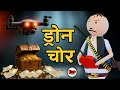 ड्रोन वाला चोर KIDNAPPING Part 2 JOKE TOKE DAAKU COMEDY DRONE CHOR COMEDY Ma