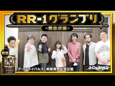 開会式：『アールライバルズ』公式大会「RR 1グランプ…