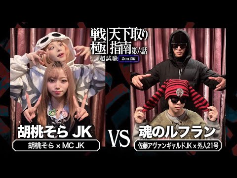 胡桃そら×MC JK vs佐藤アヴァンギャルドJK×外人21号 /戦極天下取り指南第6話 (2025.3.9)