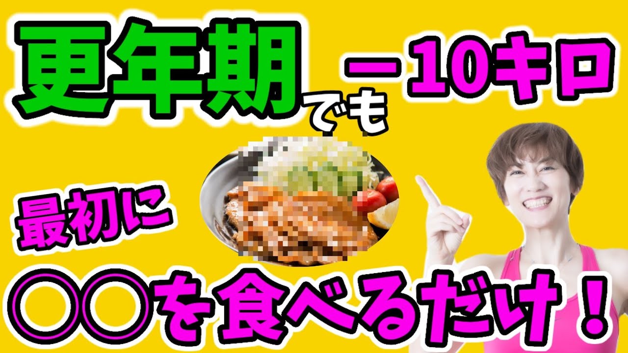 更年期は食べて痩せる！頑張らないダイエット【NHKトリセツショーで話題】シン食べ順ダイエット‼️