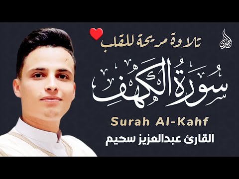 سورة الكهف ﴿كاملة﴾ كلها خشوع وطمأنينة للقارئ عبدالعزيز سحيم - صوت عذب لا يُملّ سماعه